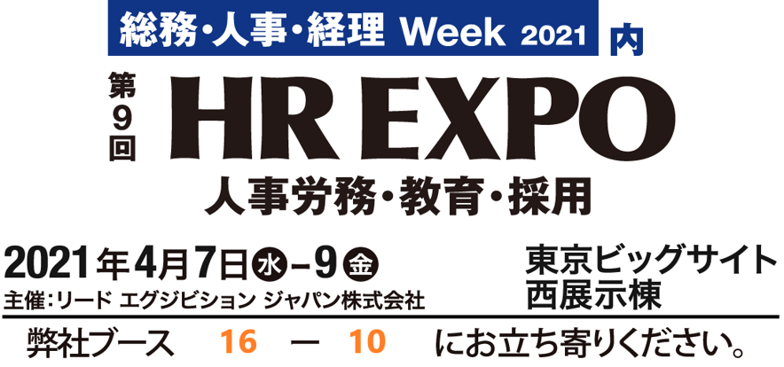 東京展 Hr Expoに出展いたします 株式会社hrガイド